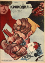 Обложка для Крокодил, 1930 , № 04.pdf